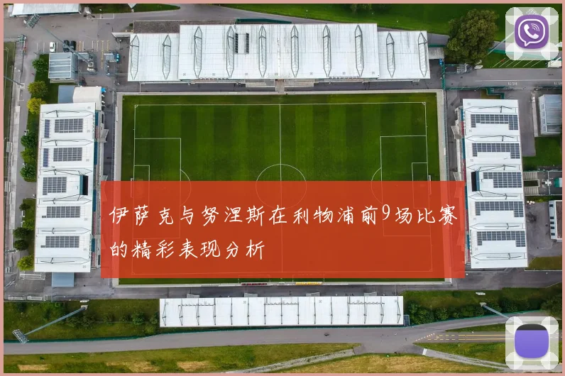 伊萨克与努涅斯在利物浦前9场比赛的精彩表现分析
