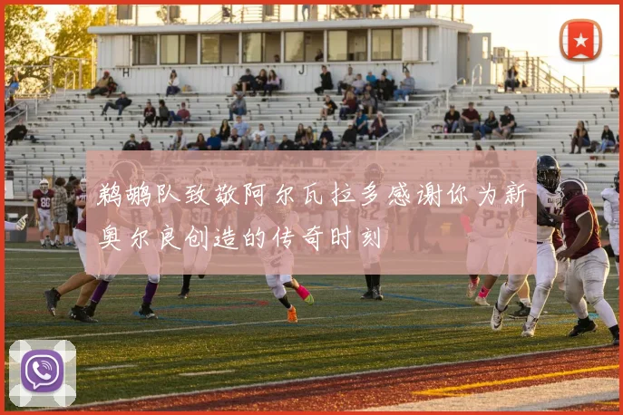 鹈鹕队致敬阿尔瓦拉多感谢你为新奥尔良创造的传奇时刻