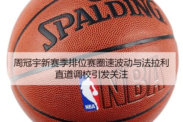 周冠宇新赛季排位赛圈速波动与法拉利直道调校引发关注（jiuyou）